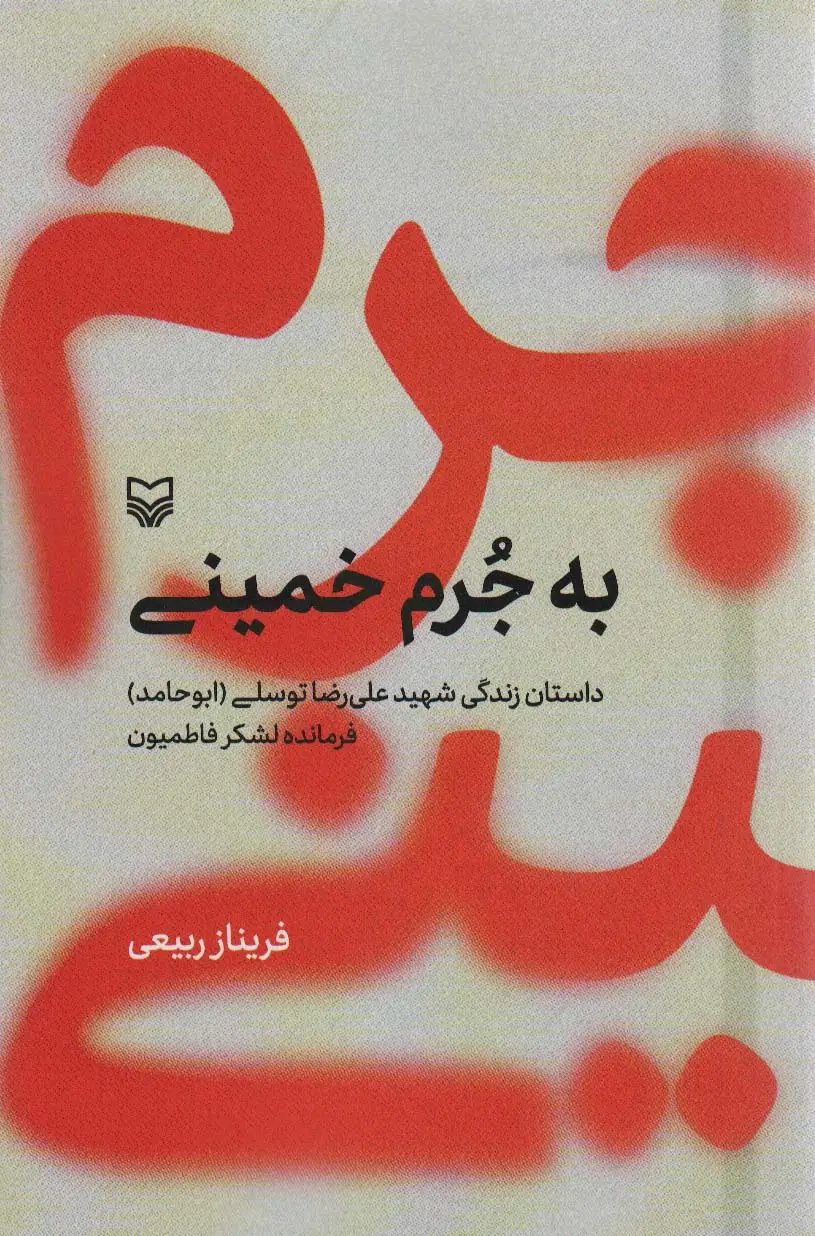 جلد کتاب به جرم خمینی (داستان زندگی شهید علی رضا توسلی (ابوحامد) فرمانده لشکر فاطمیون)