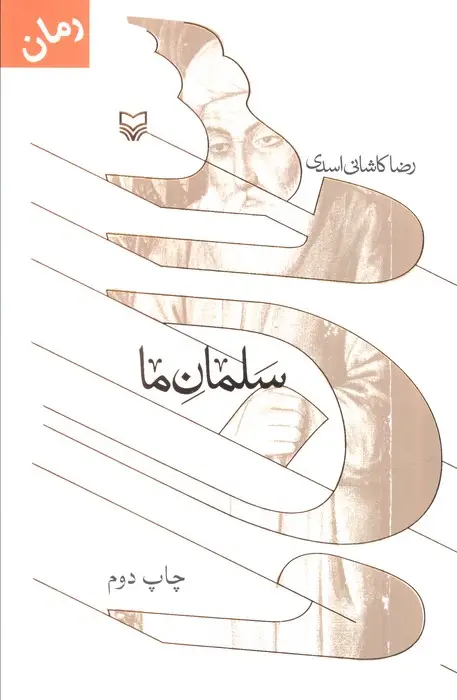 جلد کتاب سلمان ما