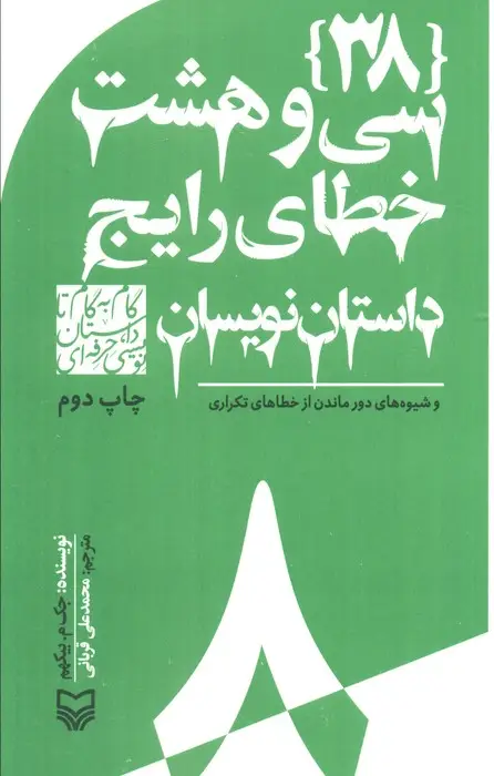جلد کتاب گام به گام تا داستان نویسی حرفه ای 8 (38 خطای رایج داستان نویسان:و شیوه های دور ماندن...)