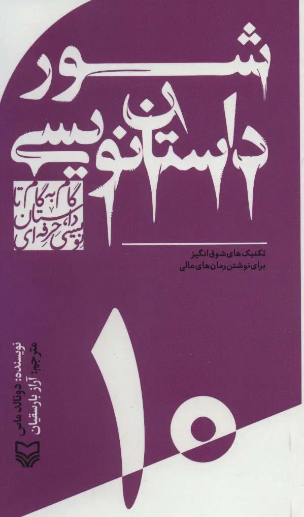 جلد کتاب گام به گام تا داستان نویسی حرفه ای10 (شور داستان نویسی:تکنیک های شوق انگیز برای نوشتن رمان های عالی)