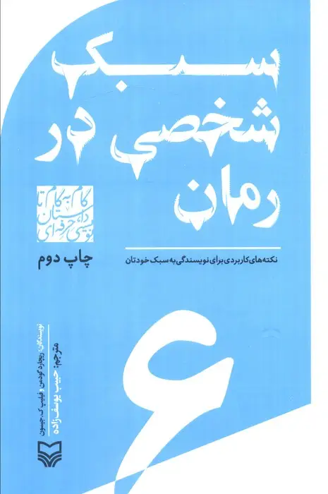 جلد کتاب گام به گام تا داستان نویسی حرفه ای 6 (سبک شخصی در رمان:نکته های کاربردی برای نویسندگی به سبک خودتان)