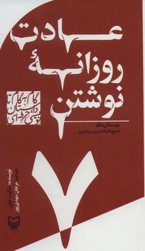 جلد کتاب گام به گام تا داستان نویسی حرفه ای 7 (عادت روزانه نوشتن:نویسندگی خلاق با پنج دقیقه تمرین در هر روز)