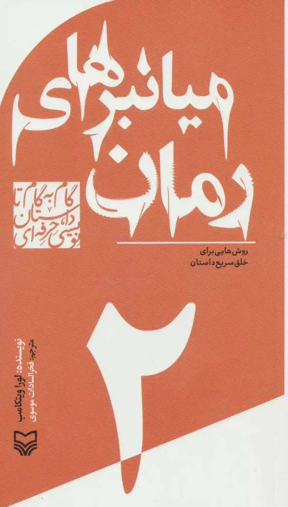 جلد کتاب گام به گام تا داستان نویسی حرفه ای 2 (میانبرهای رمان:روش هایی برای خلق سریع داستان)