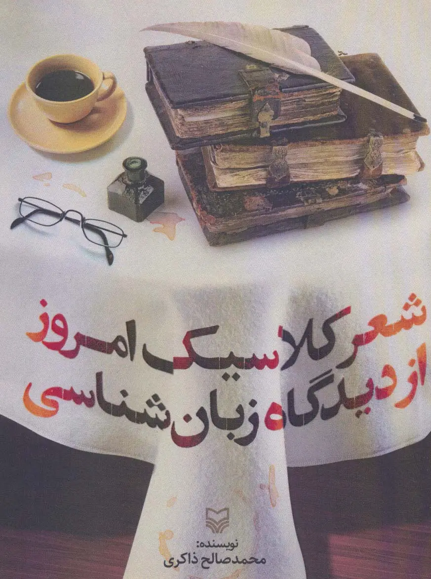 جلد کتاب شعر کلاسیک امروز از دیدگاه زبان شناسی