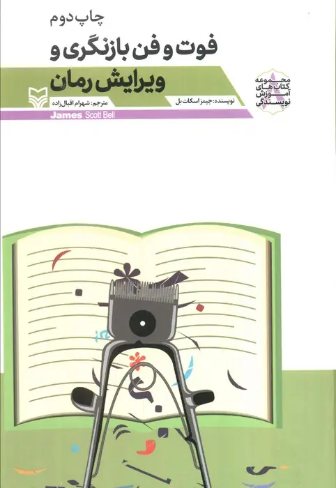 جلد کتاب فوت و فن بازنگری و ویرایش رمان (آموزش نویسندگی 8)