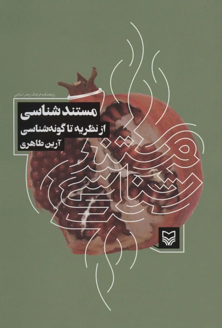 جلد کتاب مستند شناسی از نظریه تا گونه شناسی