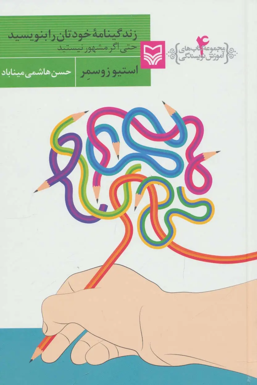 جلد کتاب زندگینامه خودتان را بنویسید حتی اگر مشهور نیستید (آموزش نویسندگی 4)