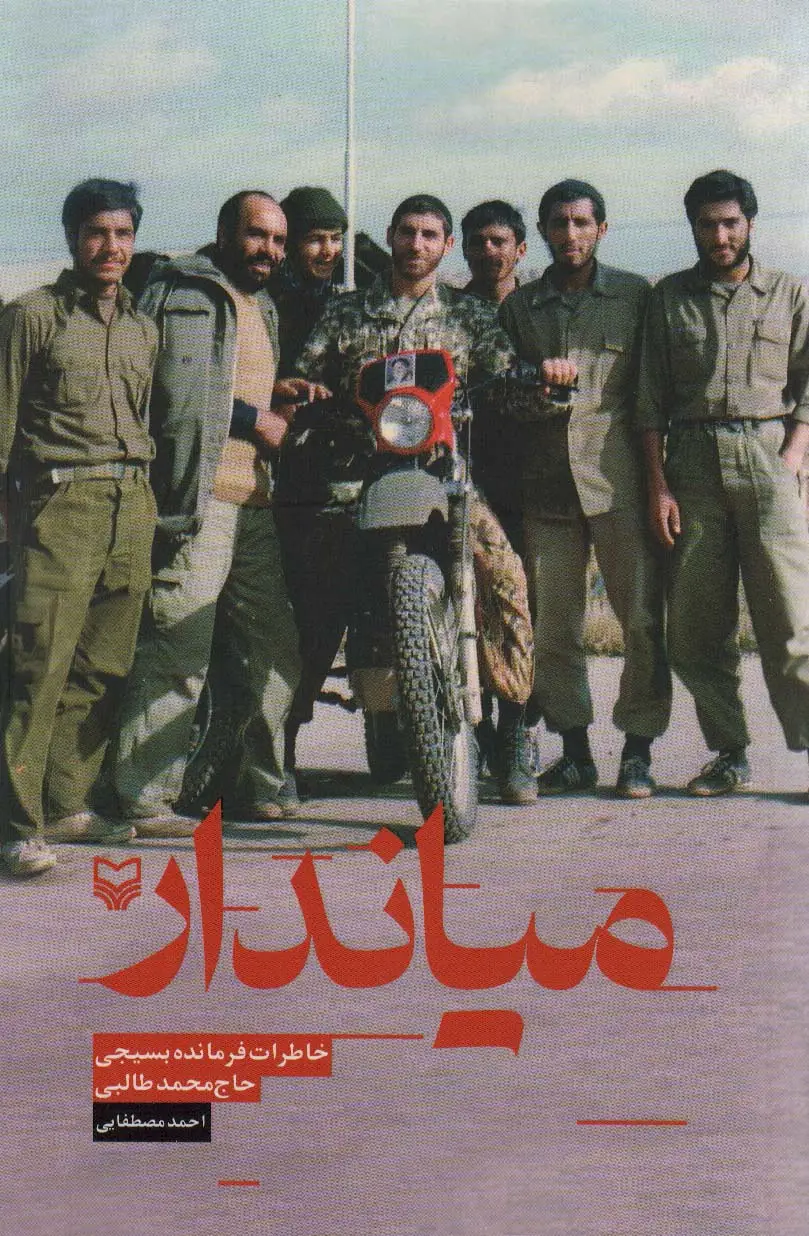 جلد کتاب میاندار (خاطرات فرمانده بسیجی حاج محمد طالبی)
