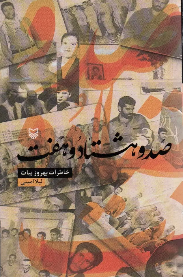 جلد کتاب صد و هشتاد و هفت (خاطرات بهروز بیات)
