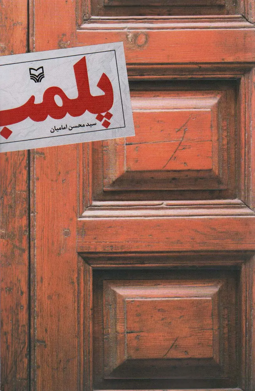 جلد کتاب پلمب