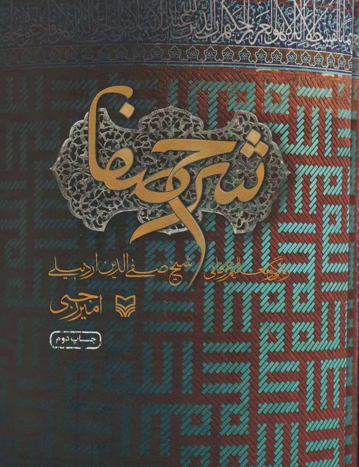 جلد کتاب شرح صفا (زندگی و تعالیم عرفانی شیخ صفی الدین اردبیلی)