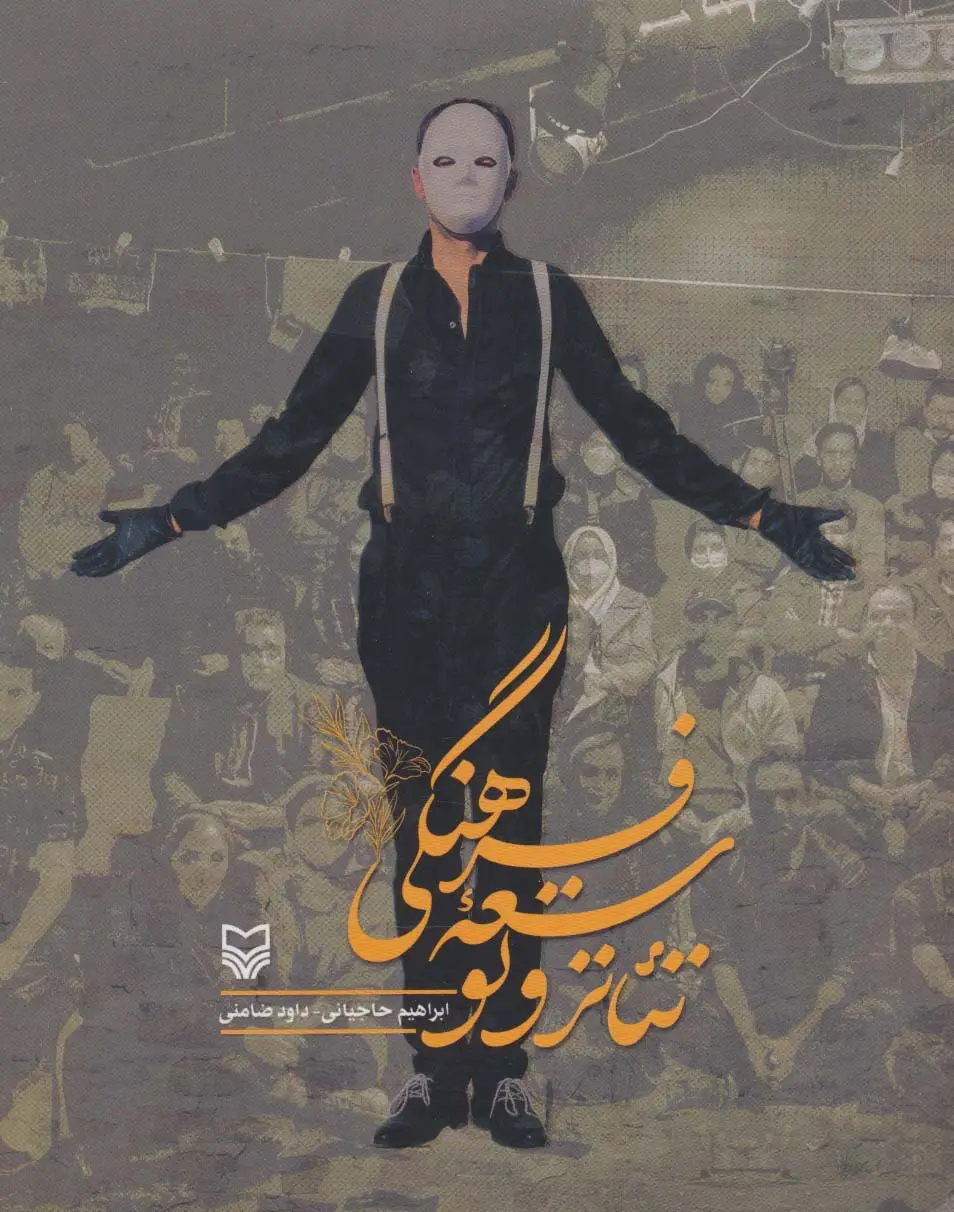 جلد کتاب تئاتر و توسعه فرهنگی