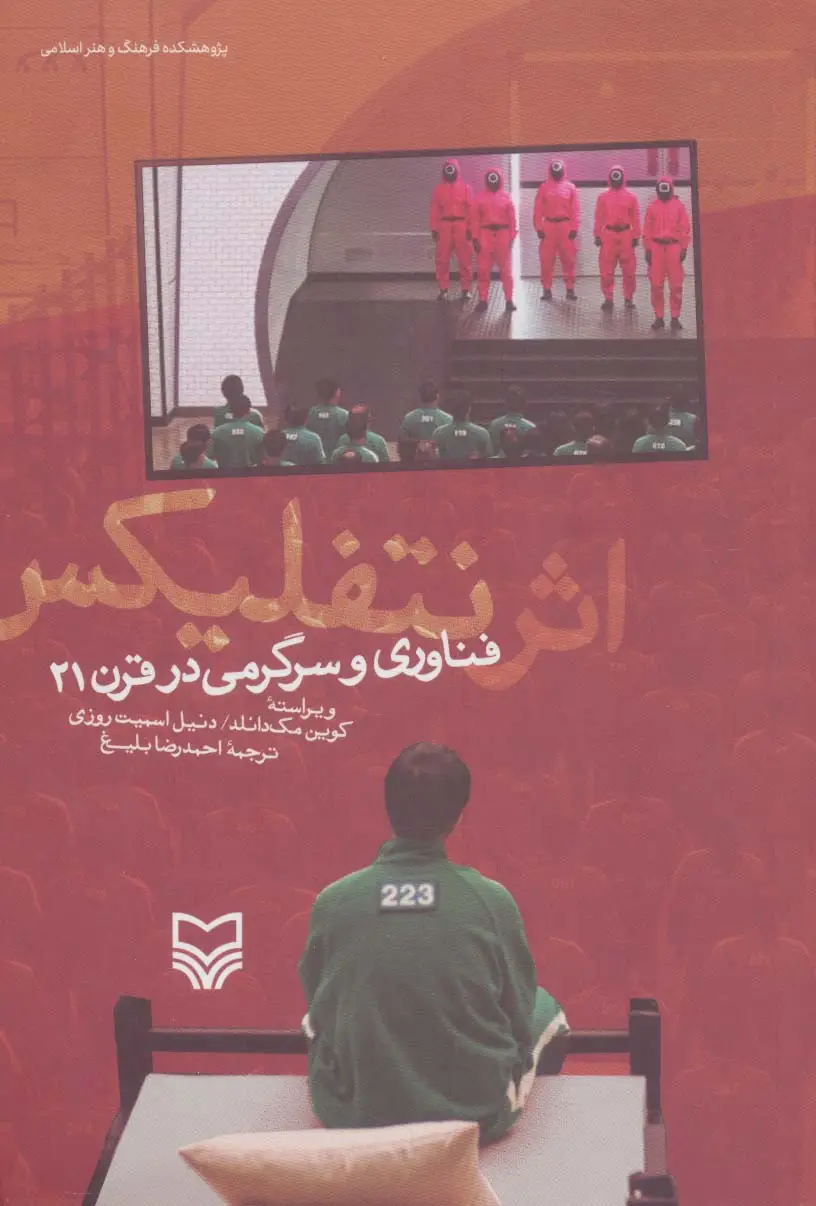 جلد کتاب اثر نتفلیکس (فناوری و سرگرمی در قرن 21)