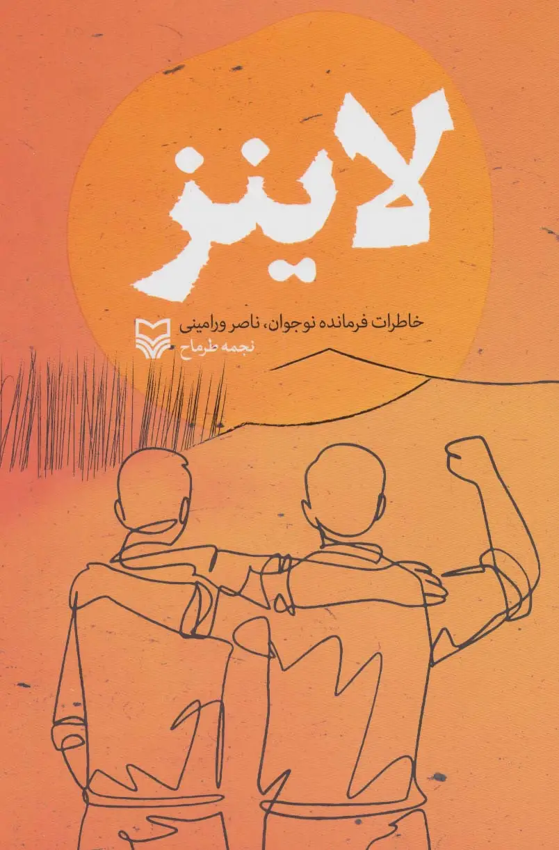 جلد کتاب لاینز (خاطرات فرمانده نوجوان،ناصر ورامینی)