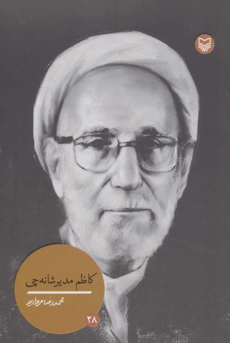 جلد کتاب کاظم مدیرشانه چی (شخصیت های مانا28)