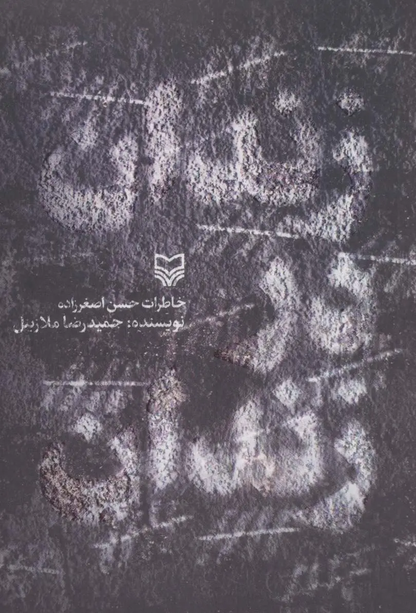 جلد کتاب زندان در زندان (خاطرات حسن اصغرزاده)