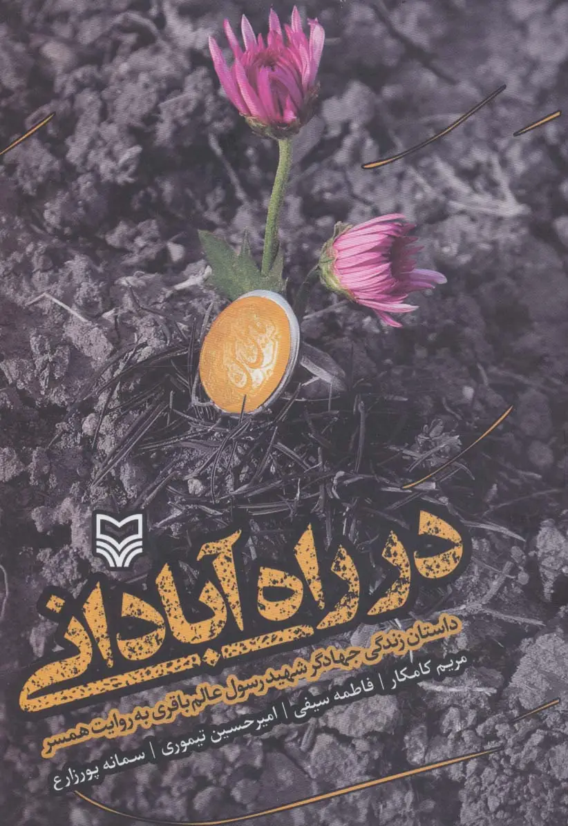 جلد کتاب در راه آبادانی (داستان زندگی جهادگر شهید رسول عالم باقری به روایت همسر)