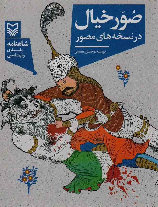 جلد کتاب صور خیال در نسخه های مصور (شاهنامه بایسنقری و تهماسبی)