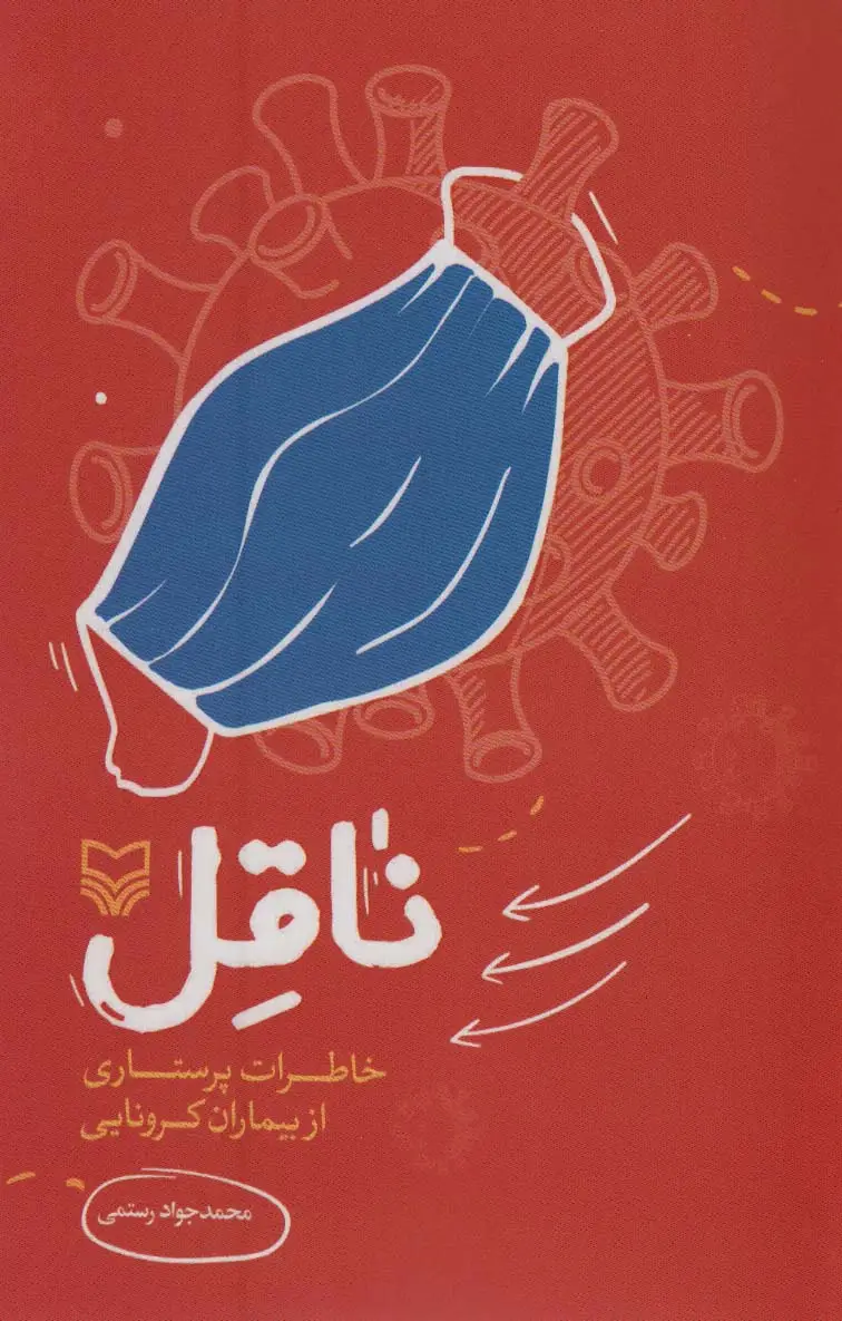 جلد کتاب ناقل (خاطرات پرستاری از بیماران کرونایی)