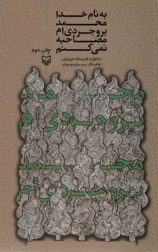 جلد کتاب به نام خدا محمد بروجردی ام؛مصاحبه نمی کنم (خاطرات قدرت الله شهبازی)