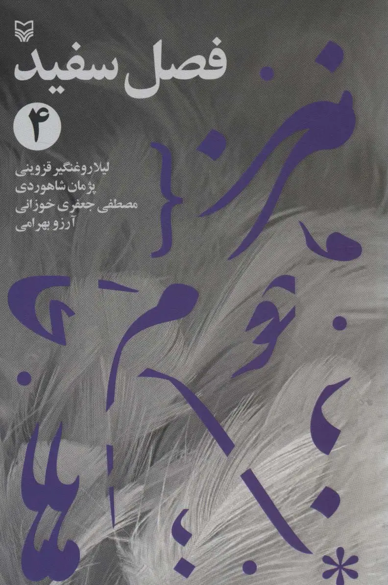 جلد کتاب فصل سفید 4