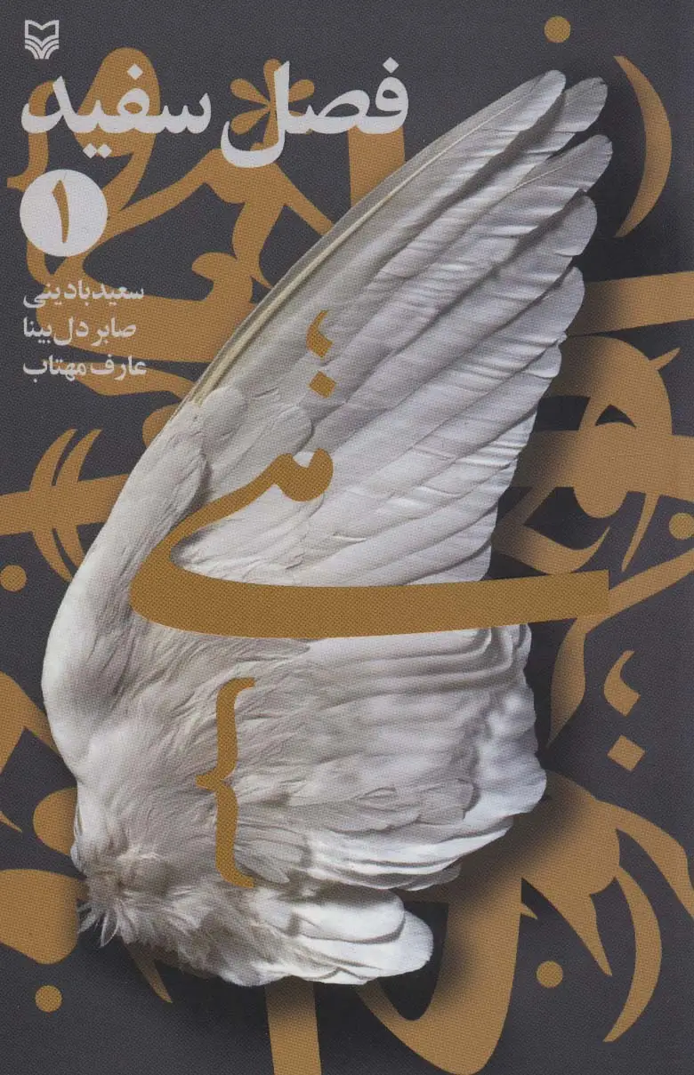 جلد کتاب فصل سفید 1