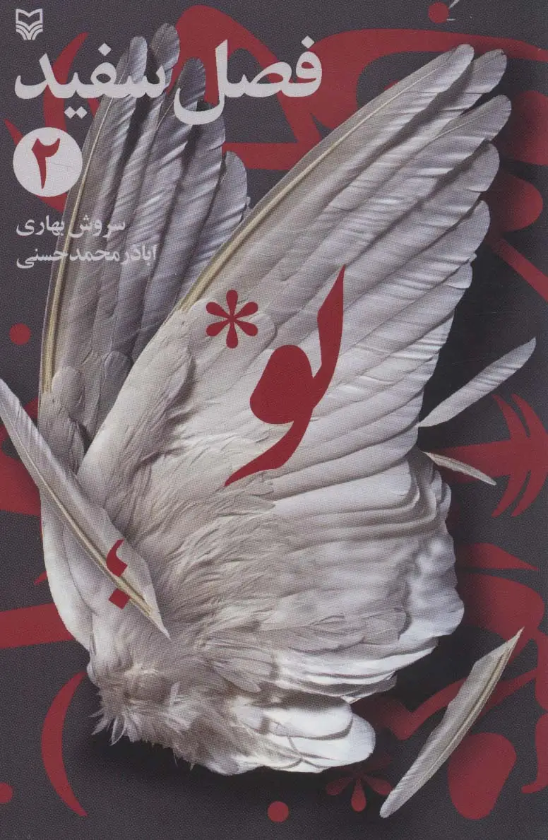 جلد کتاب فصل سفید 2