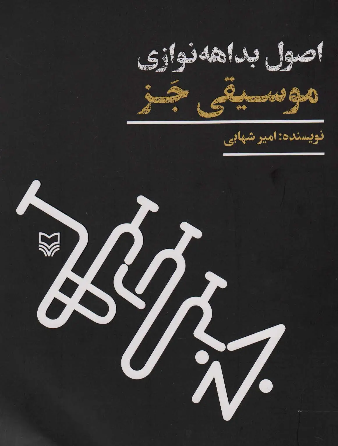 جلد کتاب اصول بداهه نوازی موسیقی جز