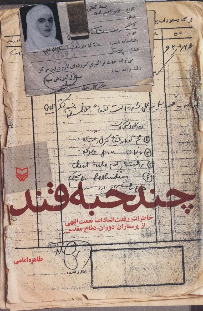جلد کتاب چند حبه قند (خاطرات رفعت السادات نعمت اللهی از پرستاران دوران دفاع مقدس)