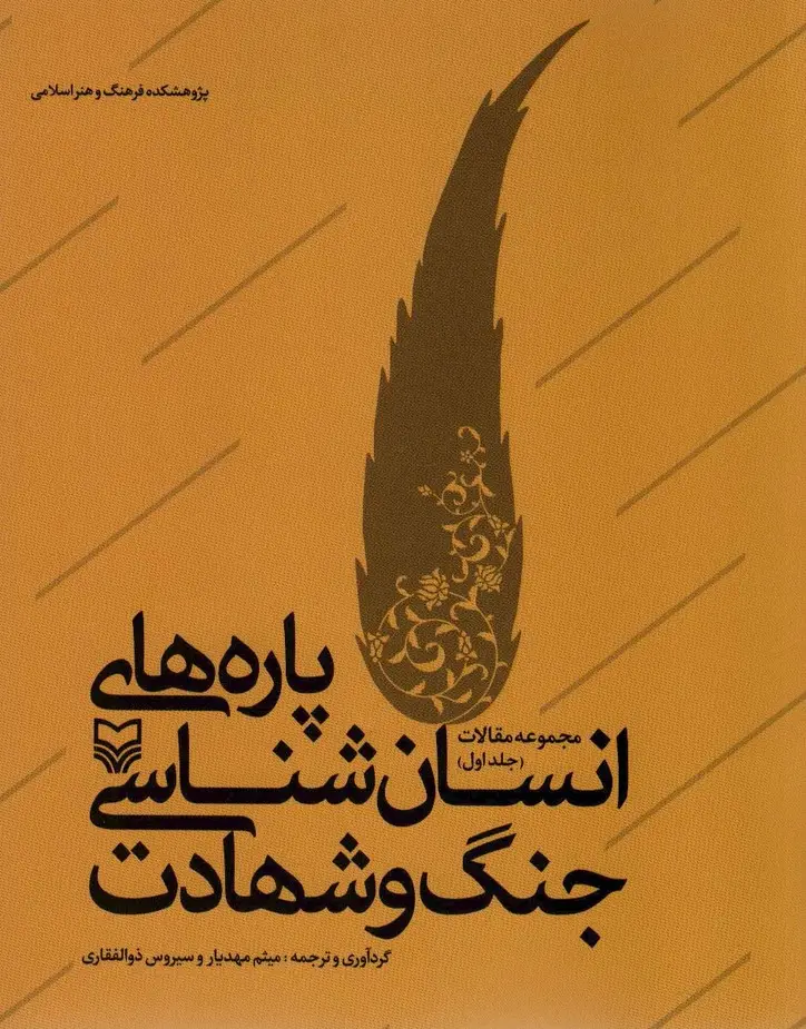 جلد کتاب پاره های انسان شناسی جنگ و شهادت (مجموعه مقالات 1)