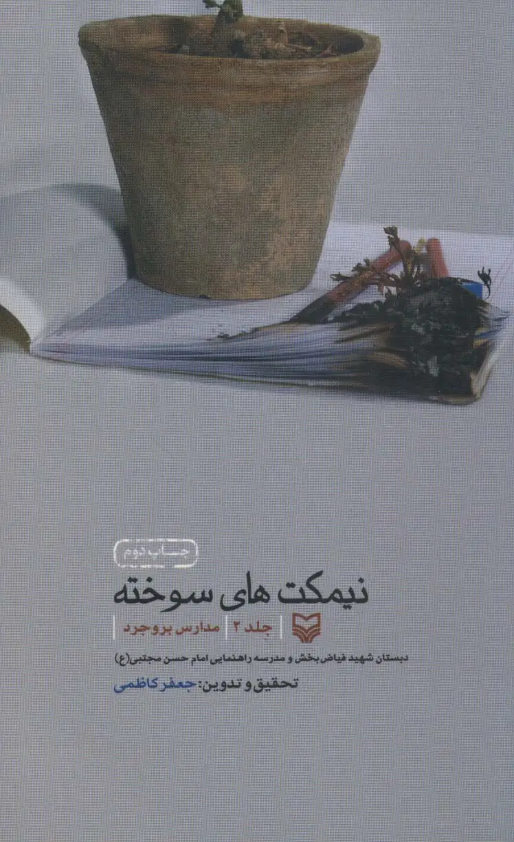 جلد کتاب نیمکت های سوخته 2 (مدارس بروجرد)