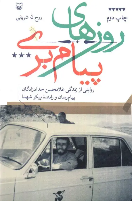 جلد کتاب روزهای پیام بری (روایتی از زندگی غلامحسن حدادزادگان،پیام رسان و راننده پیکر شهدا)