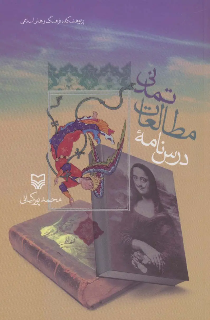 جلد کتاب درس نامه مطالعات تمدنی