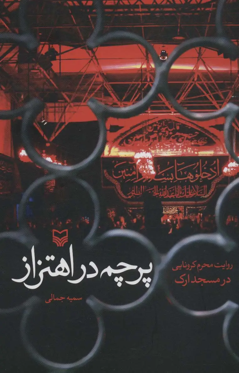 جلد کتاب پرچم در اهتزاز (روایت محرم کرونایی در مسجد اراک)
