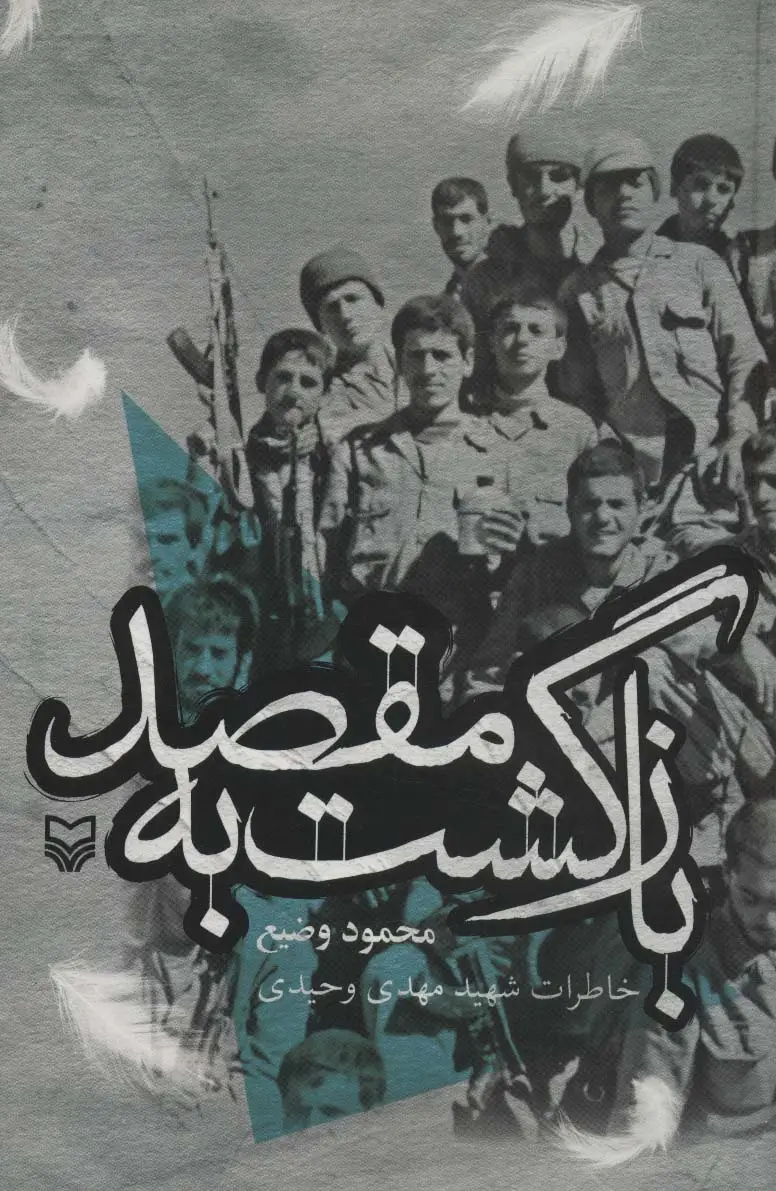 جلد کتاب بازگشت به مقصد (خاطرات شهید مهدی وحیدی)