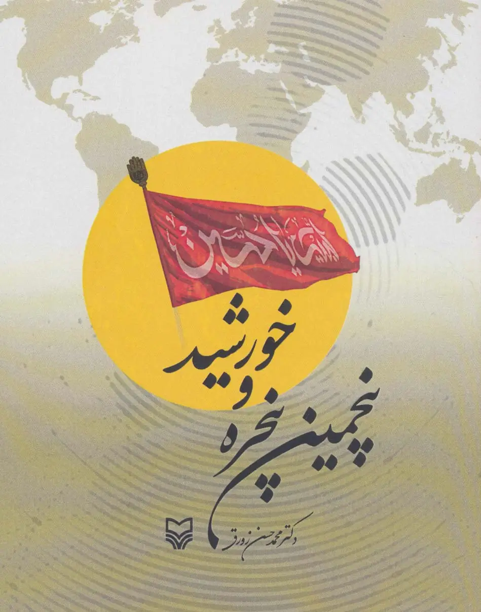 جلد کتاب پنجمین پنجره و خورشید