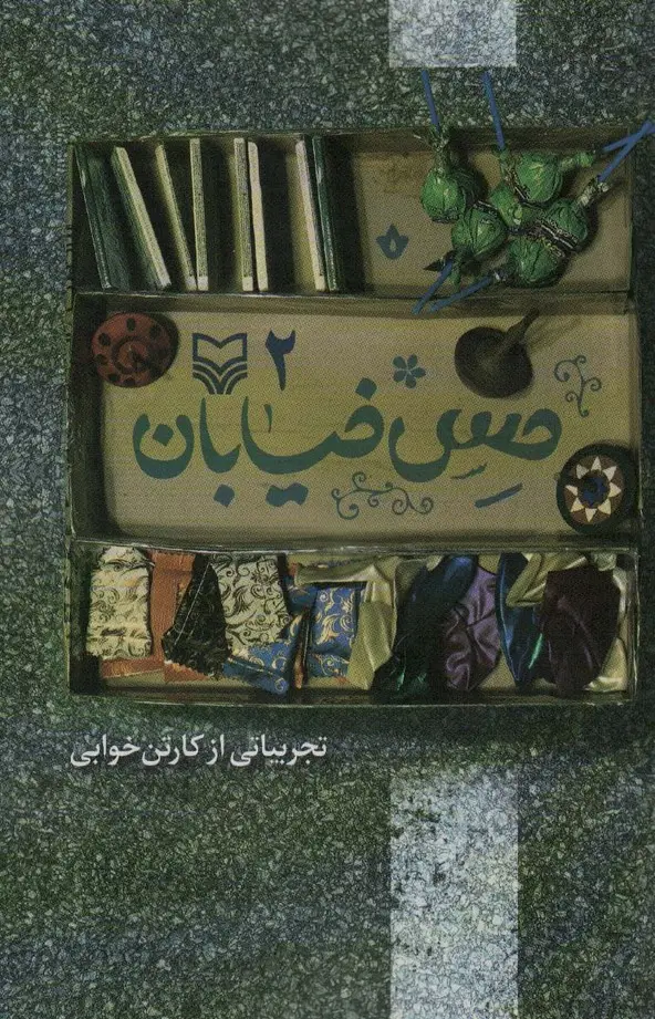 جلد کتاب حس خیابان 2 (تجربیاتی از کارتن خوابی)