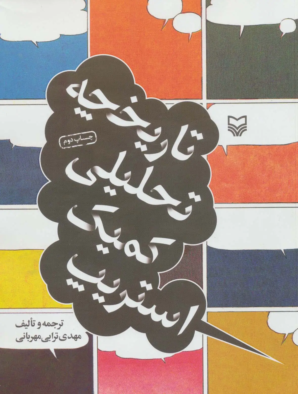 جلد کتاب تاریخچه تحلیلی کمیک استریپ