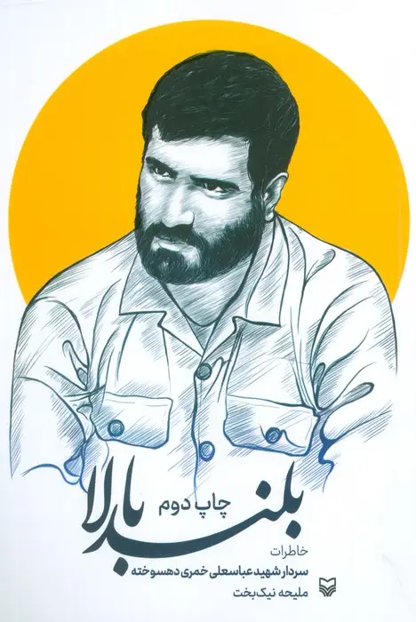 جلد کتاب بلند بالا (خاطرات سردار شهید عباسعلی خمری دهسوخته)