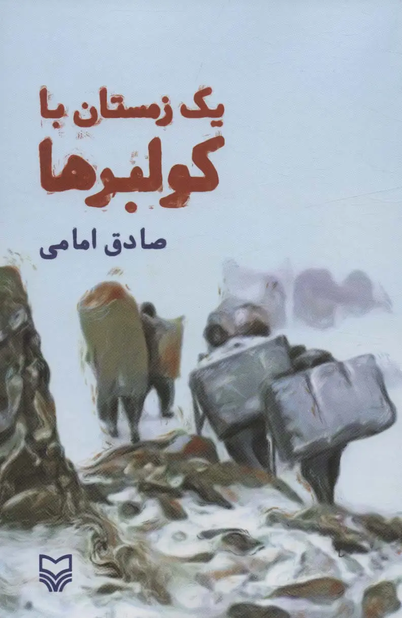 جلد کتاب یک زمستان با کولبرها