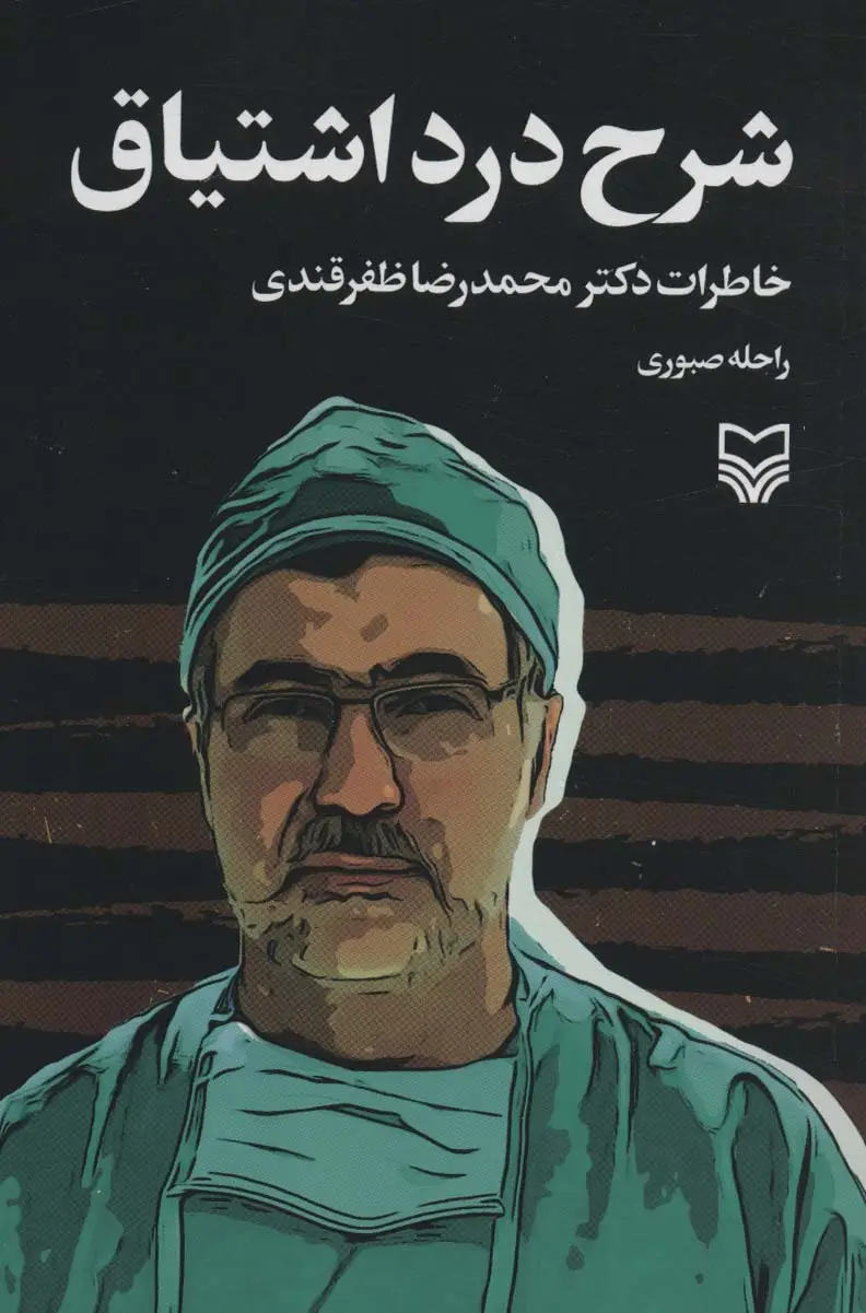 جلد کتاب شرح درد اشتیاق (خاطرات دکتر محمدرضا ظفرقندی)