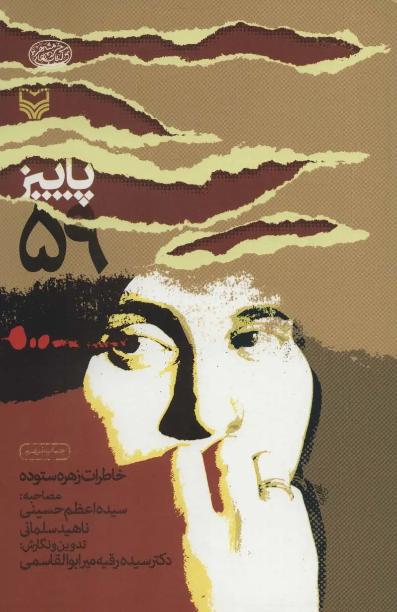 جلد کتاب پاییز 59:خاطرات زهره ستوده (کتاب های خرمشهر)