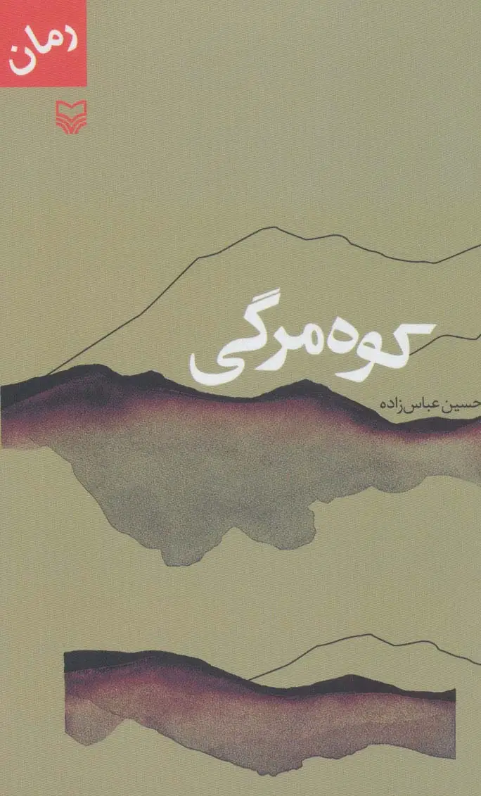 جلد کتاب کوه مرگی