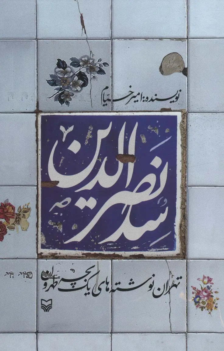 جلد کتاب سدنصرالدین (تهران نوشته های یک بچه طهرون)