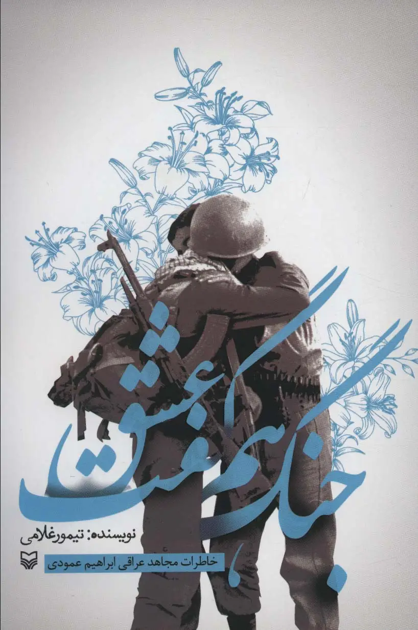 جلد کتاب جنگ هم گفت عشق (خاطرات مجاهد عراقی ابراهیم عمودی)