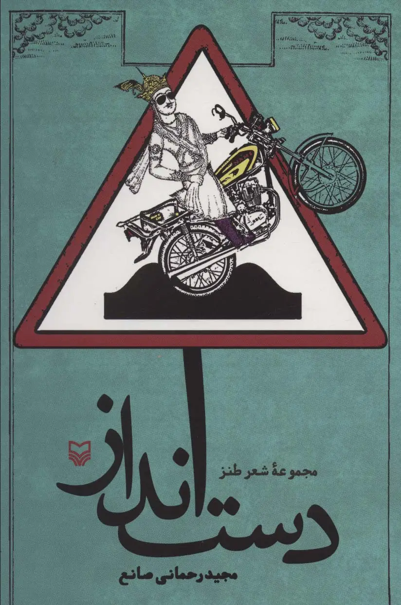 جلد کتاب دست انداز (مجموعه شعر طنز)