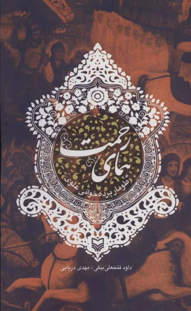 جلد کتاب همای رحمت (طومار پرده خوانی علوی)