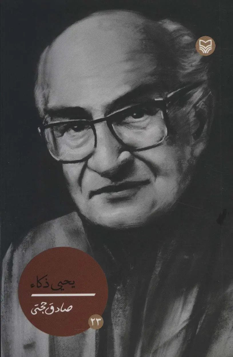 جلد کتاب شخصیت های مانا23 (یحیی ذکاء)