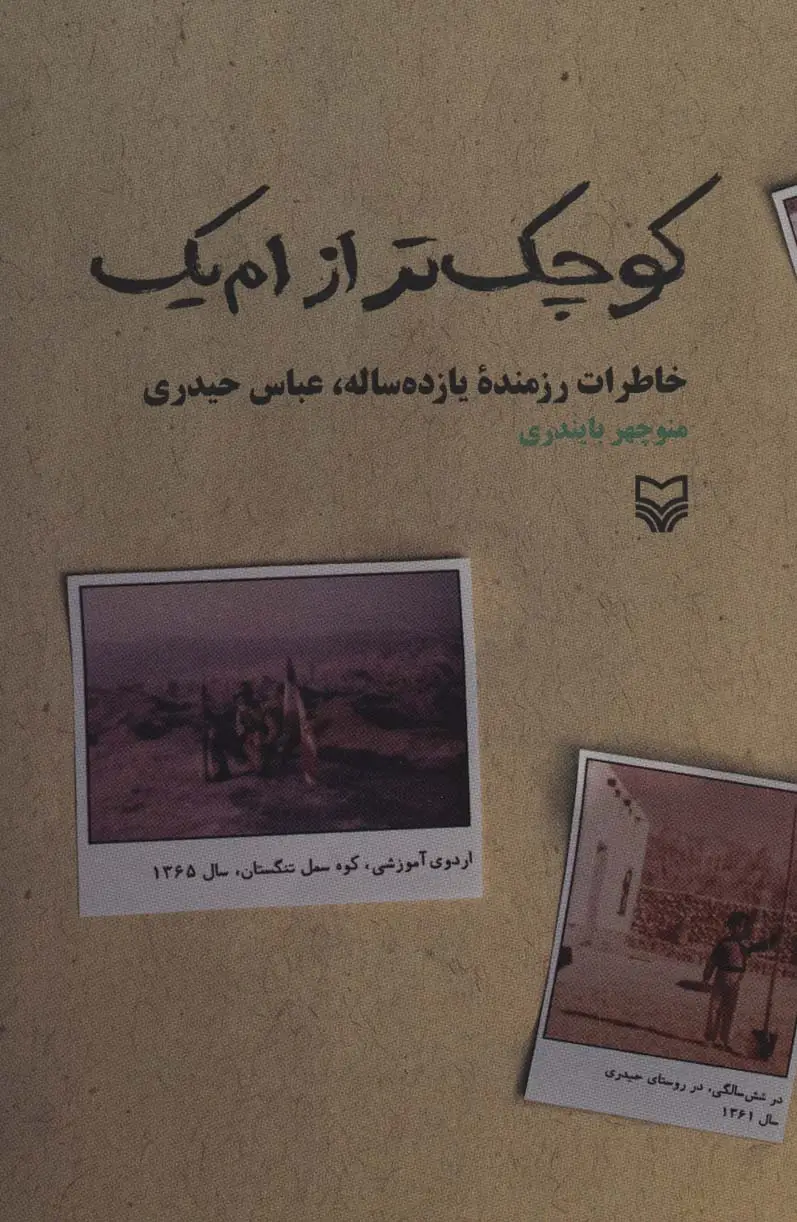 جلد کتاب کوچک تر از ام یک (خاطرات رزمنده یازده ساله،عباس حیدری)