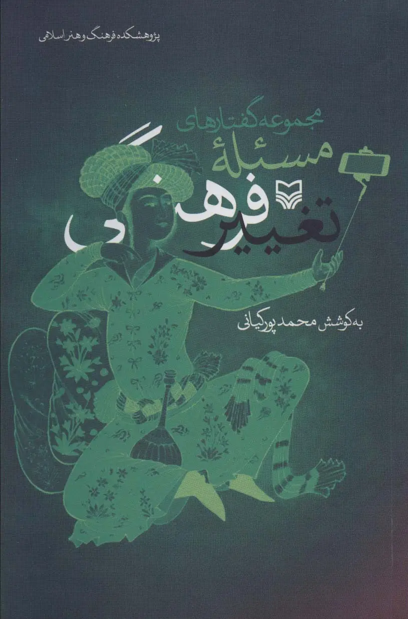 جلد کتاب مجموعه گفتارهای مسئله تغییر فرهنگی